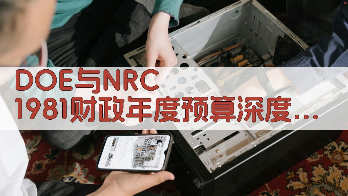 DOE与NRC 1981财政年度预算深度分析
